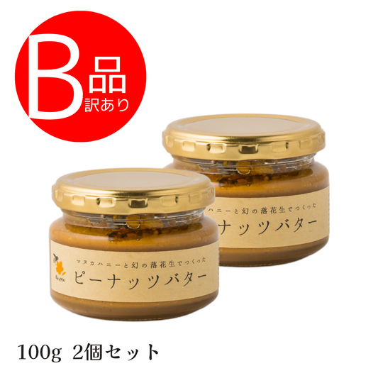 【訳あり/2個セット】マヌカハニーと幻の落花生で作ったピーナッツバター100g