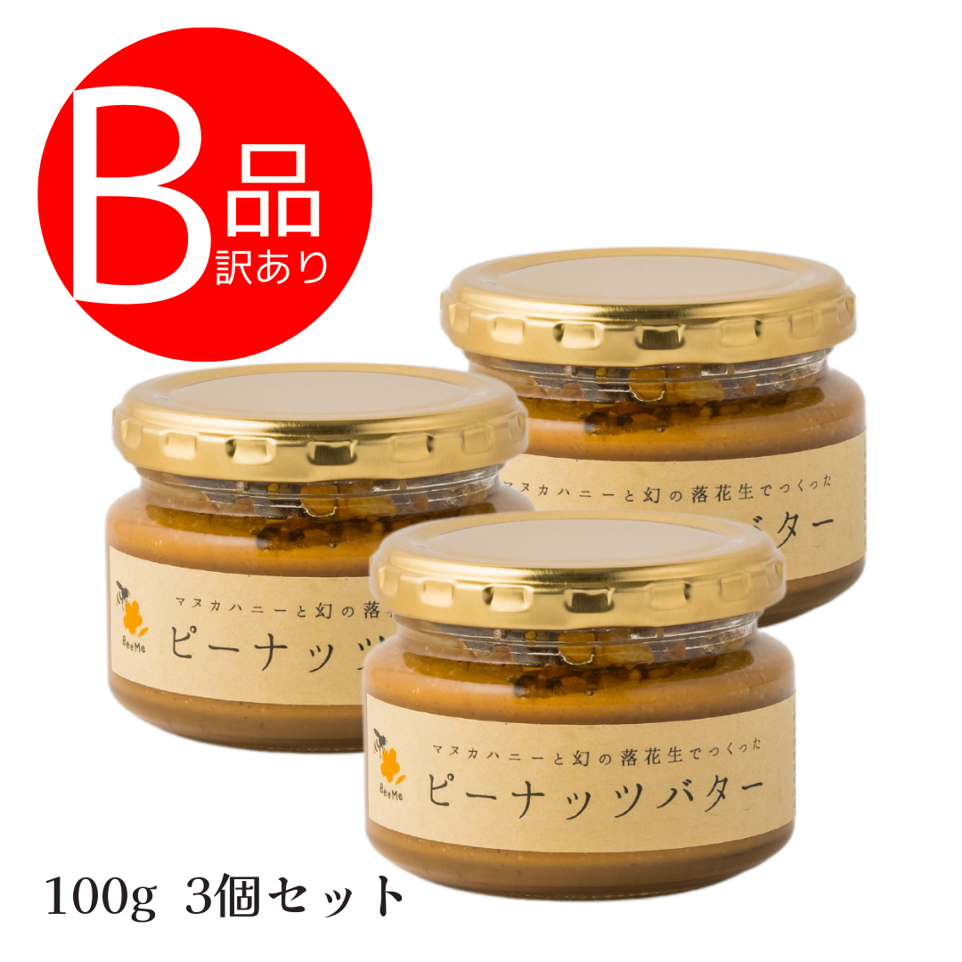 【訳あり/3個セット】マヌカハニーと幻の落花生で作ったピーナッツバター100g