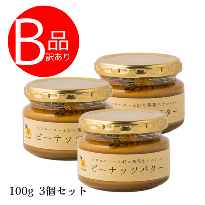 【訳あり/3個セット】マヌカハニーと幻の落花生で作ったピーナッツバター100g