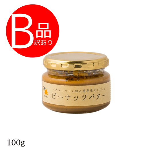 【訳あり】マヌカハニーと幻の落花生で作ったピーナッツバター100g